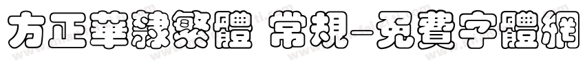 方正华隶繁体 常规字体转换